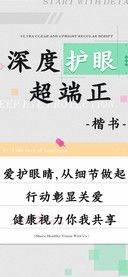 深度护眼超端正楷书