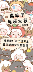 喜羊羊与灰太狼