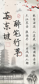 苏东坡醉笔行草