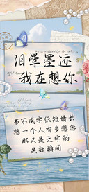 泪晕墨迹我在想你
