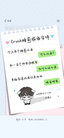 Crush睡前报备字体
