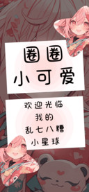 圈圈小可爱