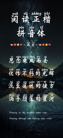 阅读正楷拼音体