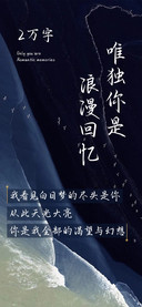 唯独你是浪漫回忆