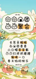 花花饭团兔兔聚会