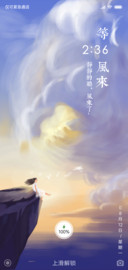 等你等风来