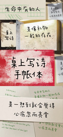 桌上写诗手帐体