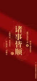 诸事皆顺