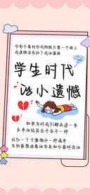 学生时代的小遗憾