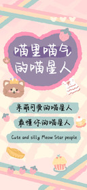 喵里喵气的喵星人