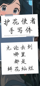 护花使者手写体