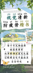 视觉清新防疲劳楷书