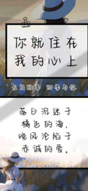 你就住在我的心上