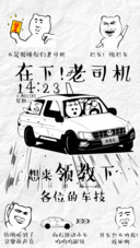 捷达老司机搞怪风