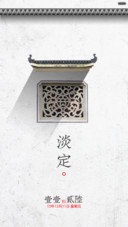 淡定人生。中国风