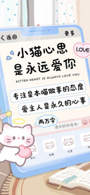 小猫心思是永远爱你