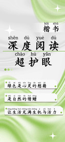 深度阅读超护眼楷书