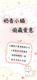 奶香小猫偷藏爱意