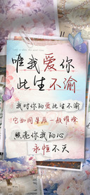 唯我爱你此生不渝