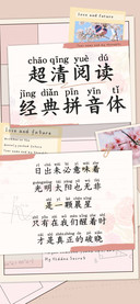 超清阅读经典拼音体