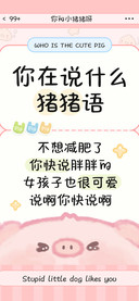你在说什么猪猪语