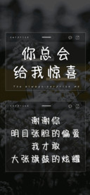 你总会给我惊喜