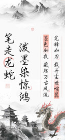 笔走龙蛇泼墨染惊鸿