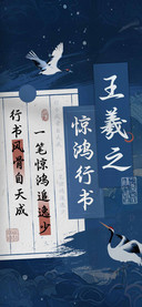 王羲之惊鸿行书