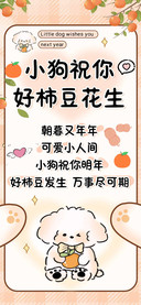 小狗祝你好柿豆花生