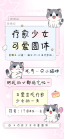 疗愈少女可爱圆体