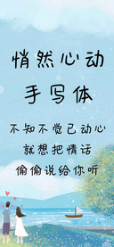 悄然心动手写体