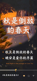 秋是倒放的春天