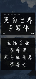 黑白世界手写体
