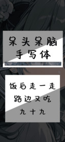 呆头呆脑手写体