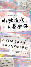 唯独喜欢山茶和你