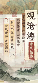 观沧海古风楷体