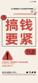 搞钱要紧