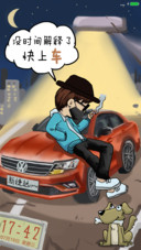 老司机—新捷达