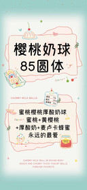 樱桃奶球 85圆体