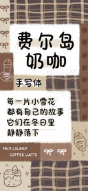 费尔岛奶咖手写体