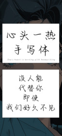 心头一热手写体