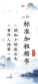 标准加粗楷书