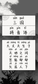 三国拼音体