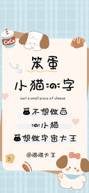 笨蛋小猫的字