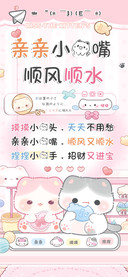 亲亲小猫嘴顺风顺水