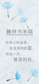腾祥书宋简
