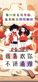 我喜欢你不讲道理