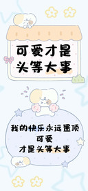 可爱才是头等大事