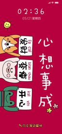 心想事成