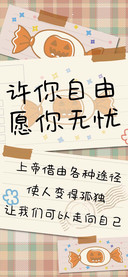 许你自由愿你无忧